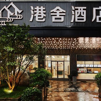 港舍酒店(桂林象山公园店)酒店提供图片