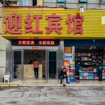 芜湖迎红宾馆酒店提供图片