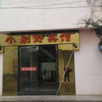 泾县小别野宾馆(宣城)酒店提供图片