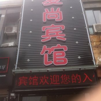 宁波爱尚宾馆酒店提供图片