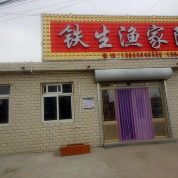 绥中铁生渔家院