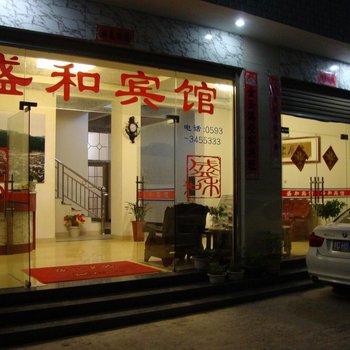 屏南盛和宾馆(宁德)酒店提供图片