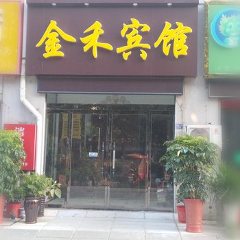 沭阳金禾宾馆酒店提供图片