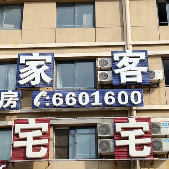 烟台九家客栈
