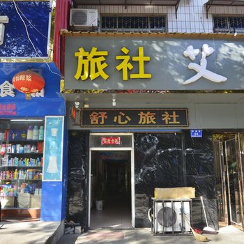 舞钢舒心旅社酒店提供图片