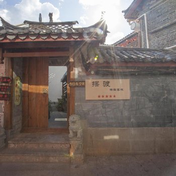 丽江摆渡精致客栈