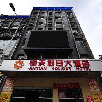 贵州锦天假日酒店