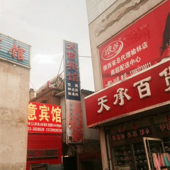 榆林天佑宾馆