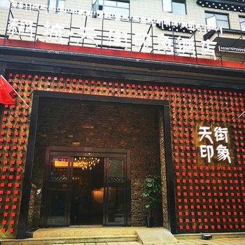 稻城天街印象酒店