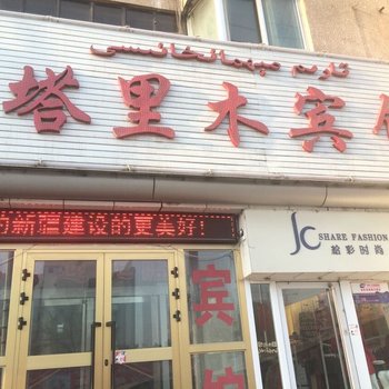 阿克苏塔里木宾馆酒店提供图片