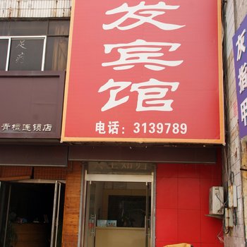 枣庄运发商务宾馆