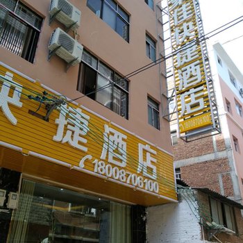 昭通聚佳快捷酒店酒店提供图片