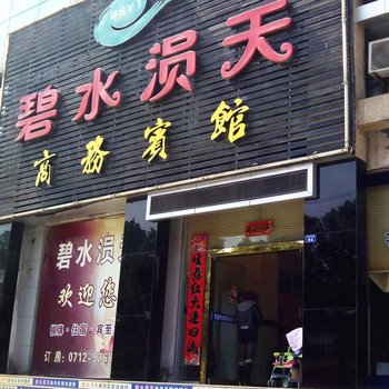 安陆碧水涢天商务宾馆酒店提供图片