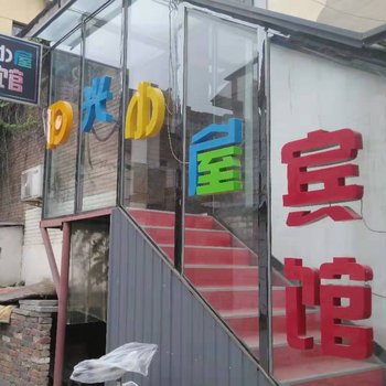 保定阳光小屋宾馆酒店提供图片