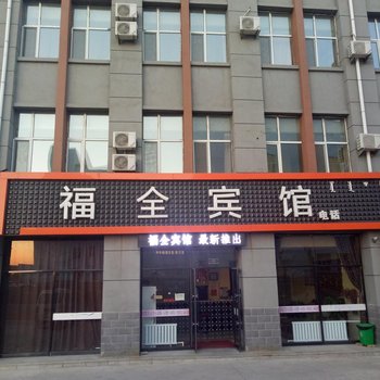 突泉福全宾馆酒店提供图片