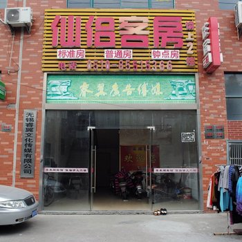 仙侣客房酒店提供图片