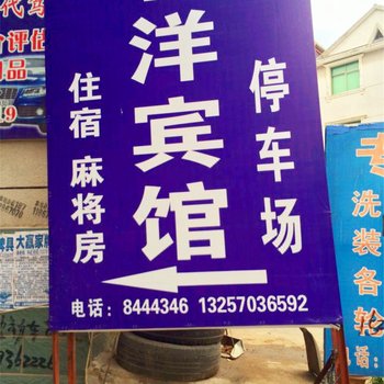 上饶茗洋宾馆