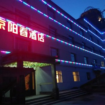 阿尔山京阳春酒店酒店提供图片