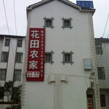 罗平金鸡峰花田农家酒店提供图片