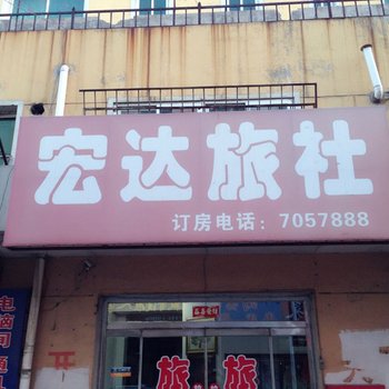 黑山县宏达旅社酒店提供图片