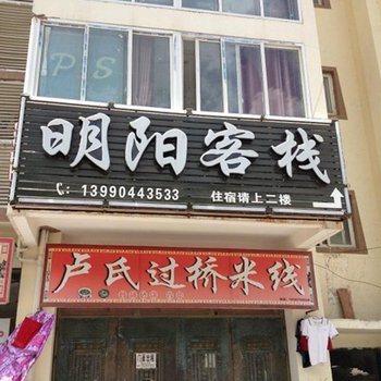 阿坝明阳客栈酒店提供图片