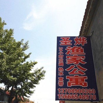 蓬莱圣烨渔家公寓酒店提供图片