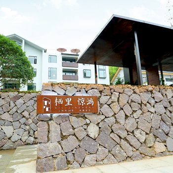 衢州栖里惊鸿民宿