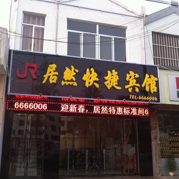 枣庄台儿庄居然快捷宾馆酒店提供图片