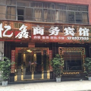 万源亿鑫商务宾馆酒店提供图片