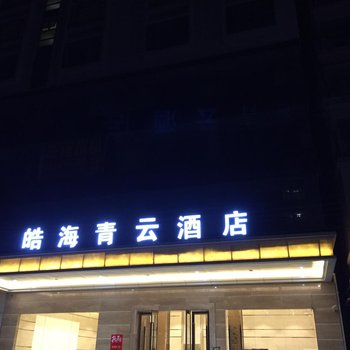 湛江皓海青云酒店酒店提供图片