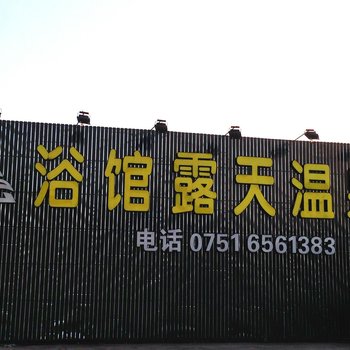韶关汤溪浴馆(宾馆)