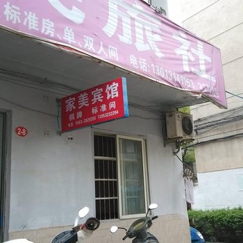 宣城家美宾馆