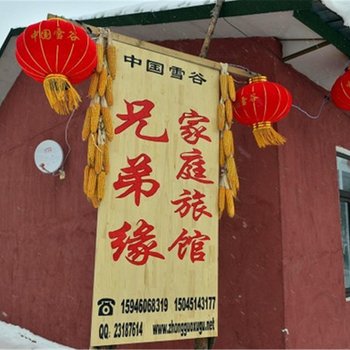 哈尔滨中国雪谷兄弟缘家庭旅馆