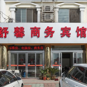 泰州舒鑫商务宾馆酒店提供图片