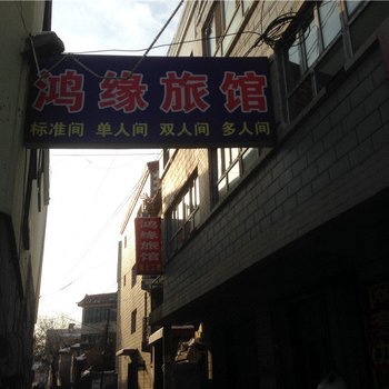 昌吉鸿缘旅馆酒店提供图片