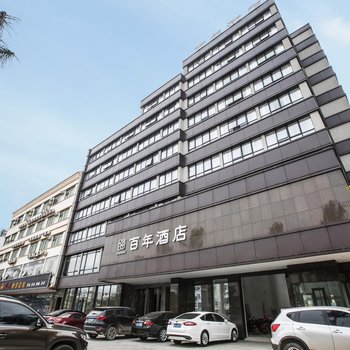 百年酒店(万宁市中心店)