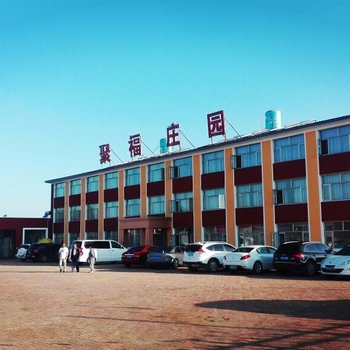 沽源聚福庄园