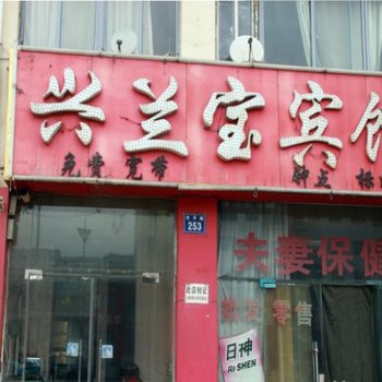 银川兴兰宝宾馆