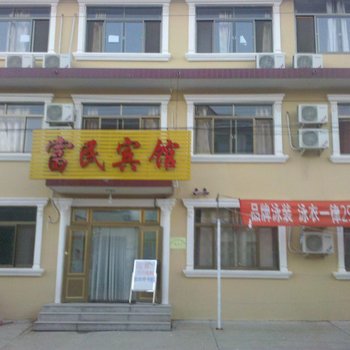 北戴河富民宾馆