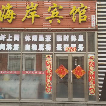 七台河勃利海岸宾馆酒店提供图片