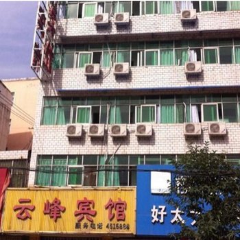 项城云峰宾馆