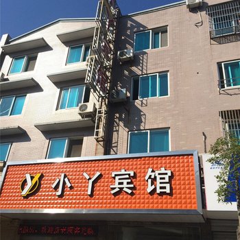 象山小丫宾馆酒店提供图片