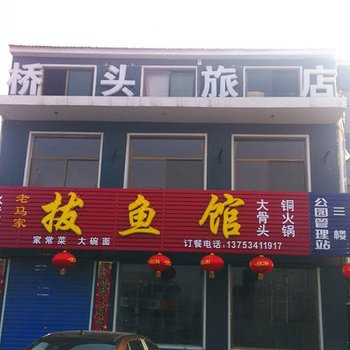 左权桥头旅店