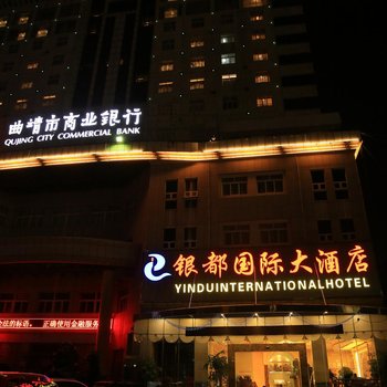 曲靖银都国际大酒店酒店提供图片