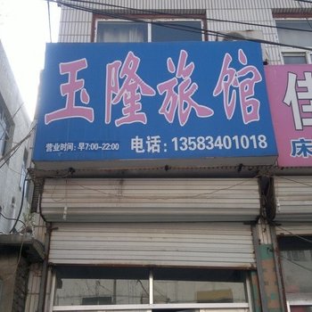 德州玉隆旅馆