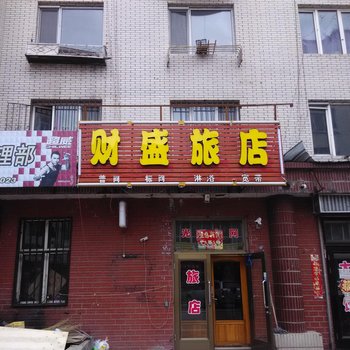 伊春财盛旅店