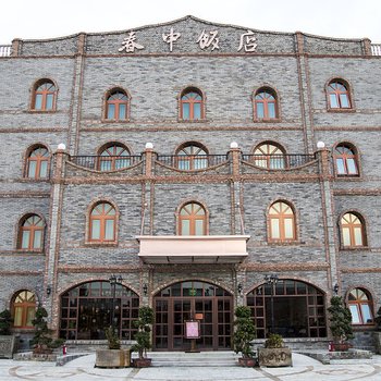 兰州春申饭店