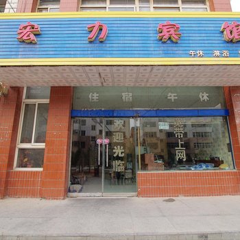 中卫宏力宾馆酒店提供图片