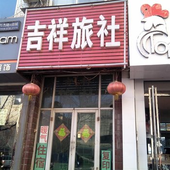 垣曲吉祥旅社酒店提供图片