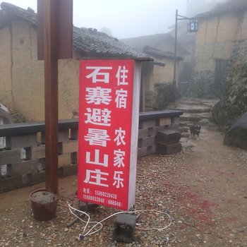 云和石寮避暑山庄酒店提供图片